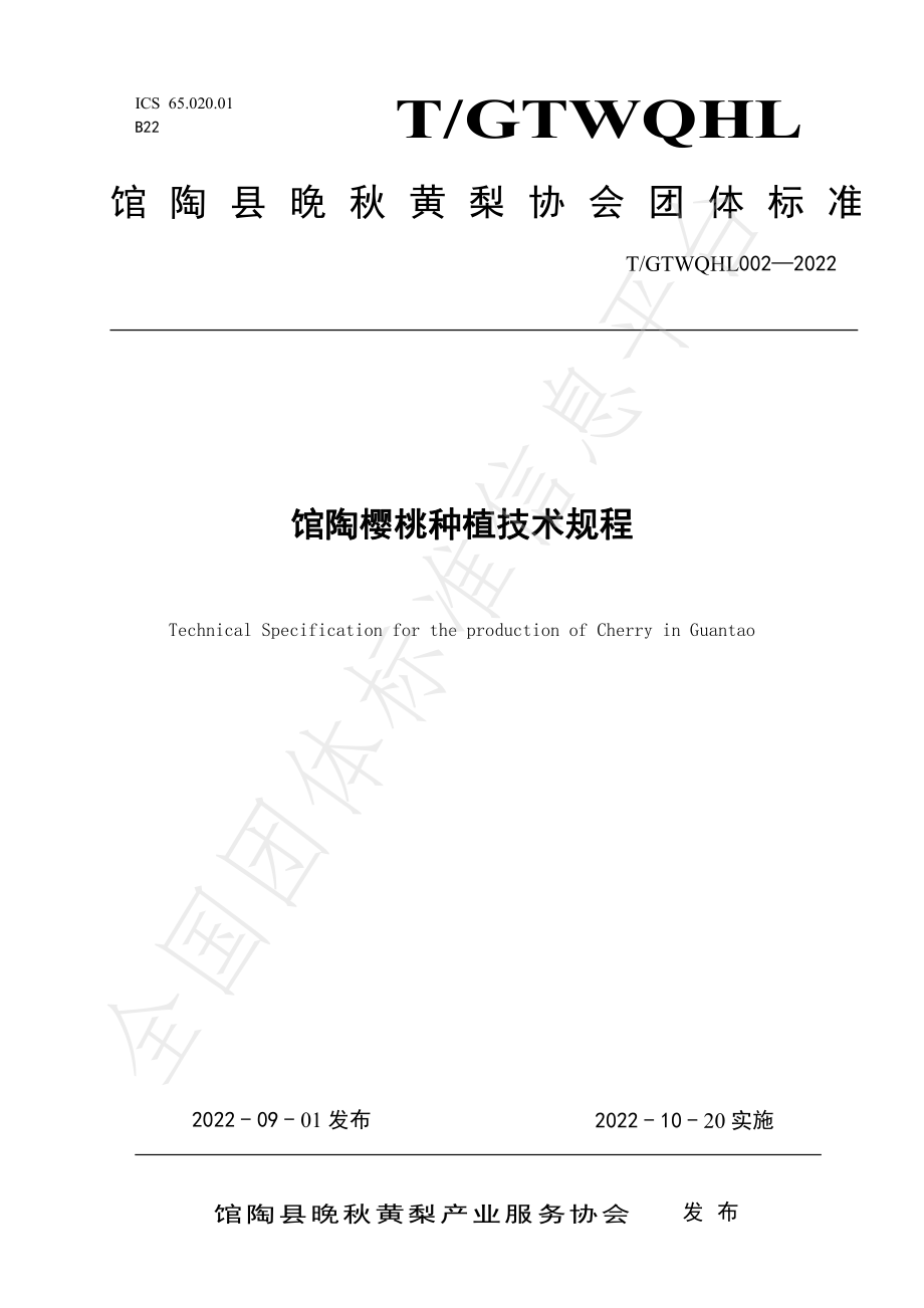 TGTWQHL 002-2022 馆陶樱桃种植技术规程.pdf_第1页