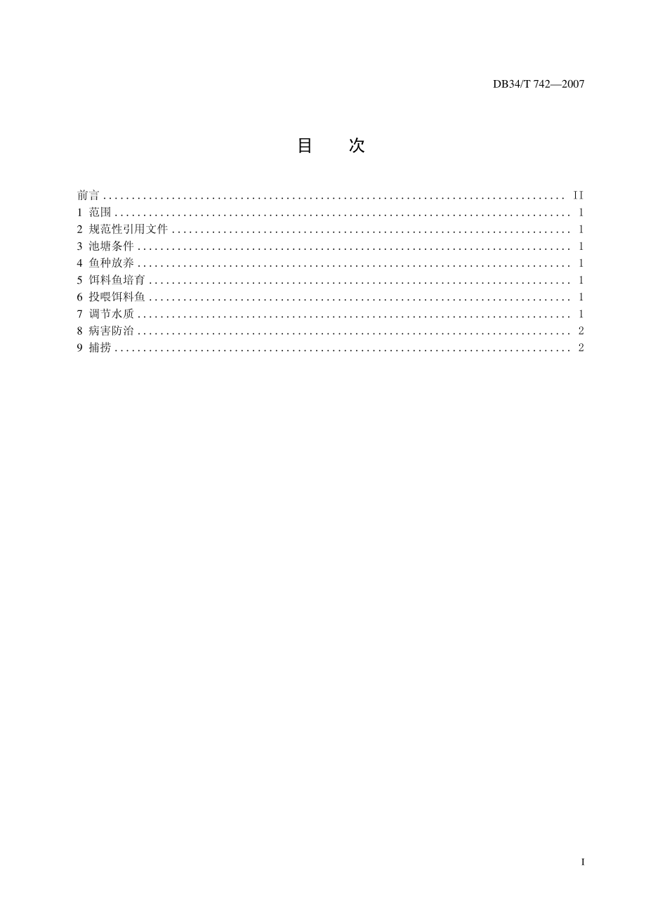 DB34T 742-2007 无公害食品 商品鳜池塘主养技术规程.pdf_第3页