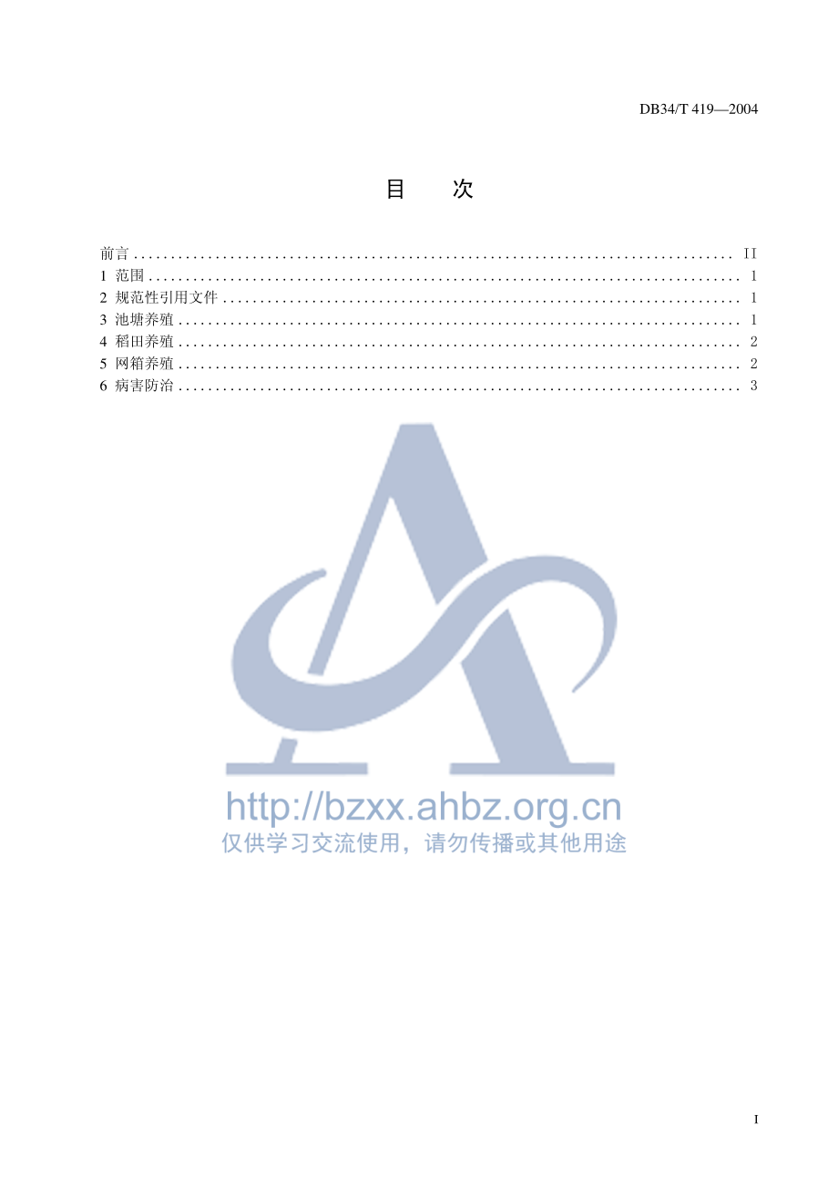 DB34T 419-2004 无公害泥鳅养殖技术规程.pdf_第3页