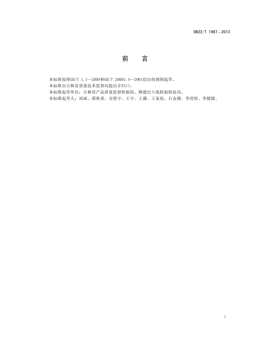 DB22T 1987-2013 饲料中己烯雌酚的测定 液相色谱-质谱质谱法.pdf_第3页