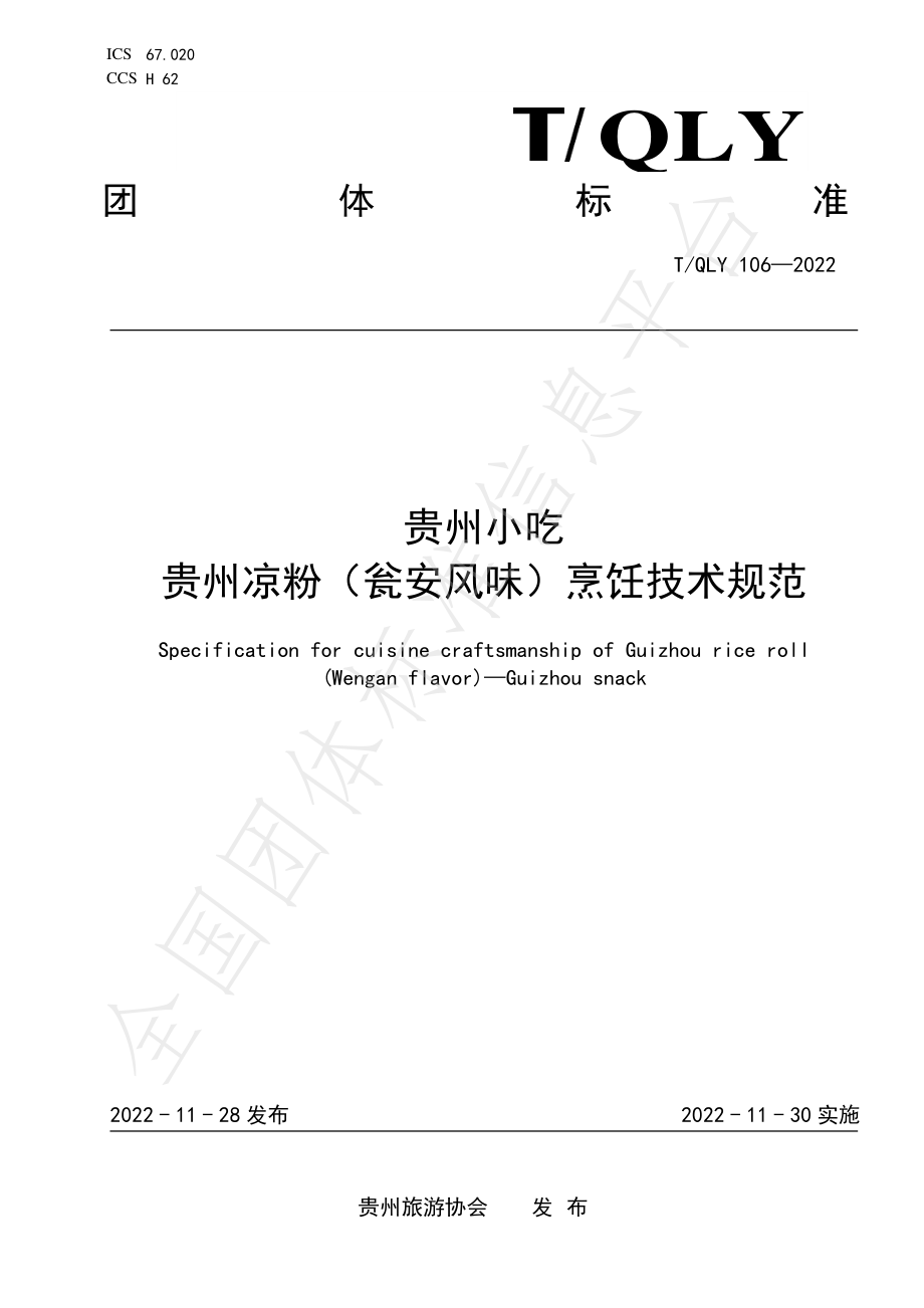 TQLY 106-2022 贵州小吃 贵州凉粉（瓮安风味）烹饪技术规范.pdf_第1页