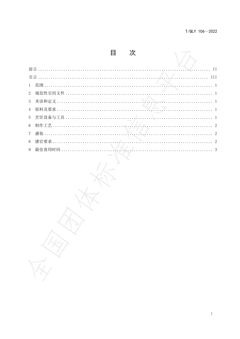 TQLY 106-2022 贵州小吃 贵州凉粉（瓮安风味）烹饪技术规范.pdf_第3页