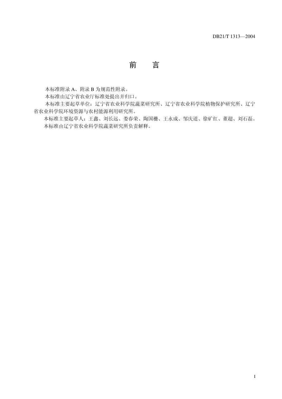 DB21T 1313-2004 无公害食品 油菜生产技术规程.pdf_第3页