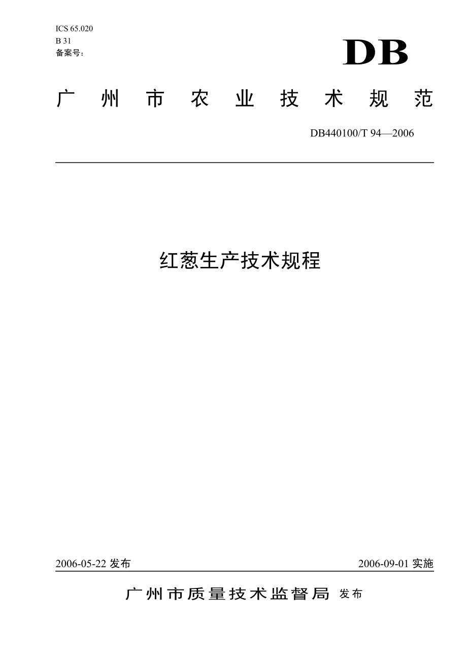 DB440100T 94-2006 红葱生产技术规程.pdf_第1页