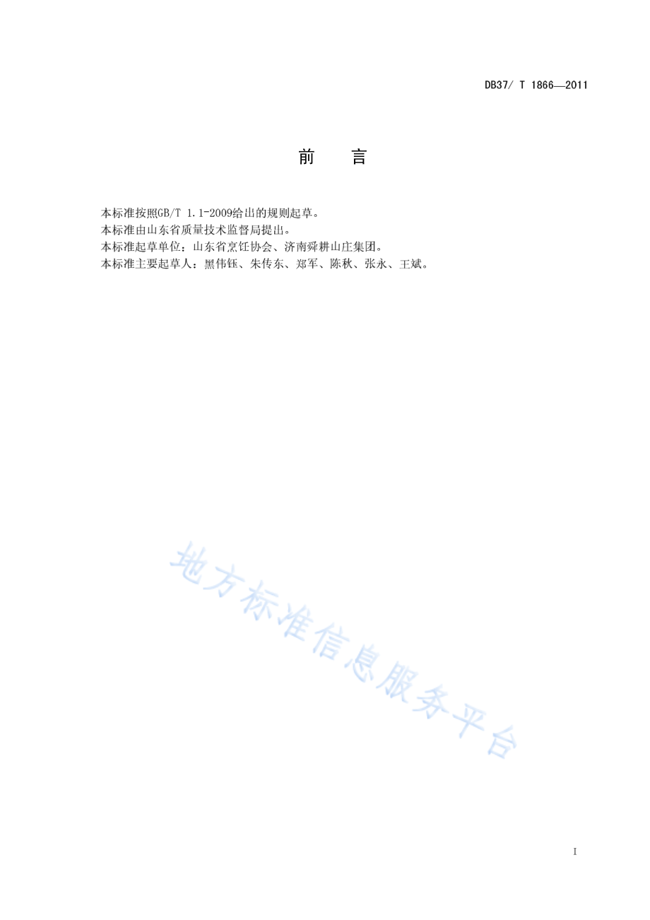 DB37T 1866-2011 鲁菜 山东海参.pdf_第2页