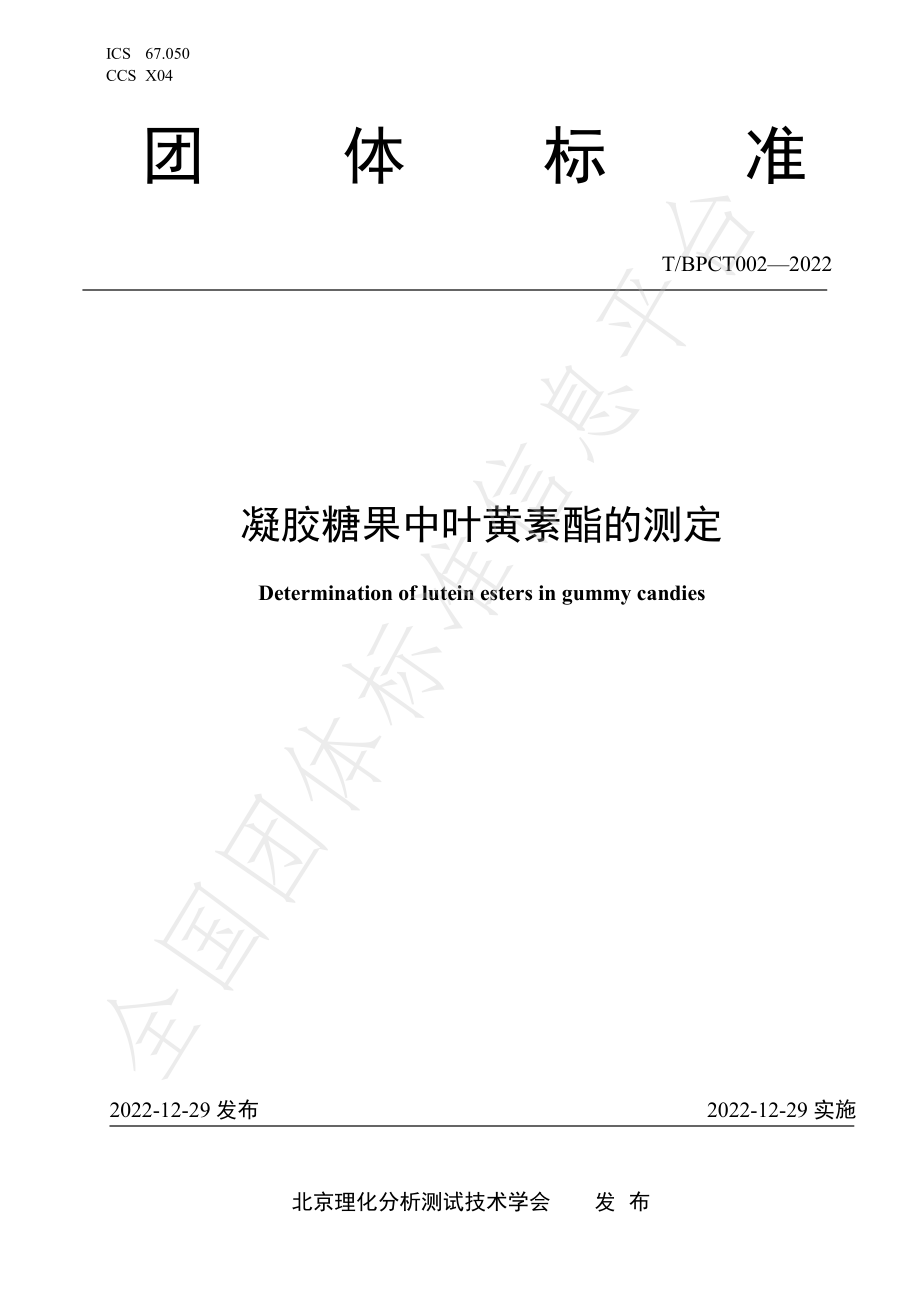 TBPCT 002-2022 凝胶糖果中叶黄素酯的测定.pdf_第1页