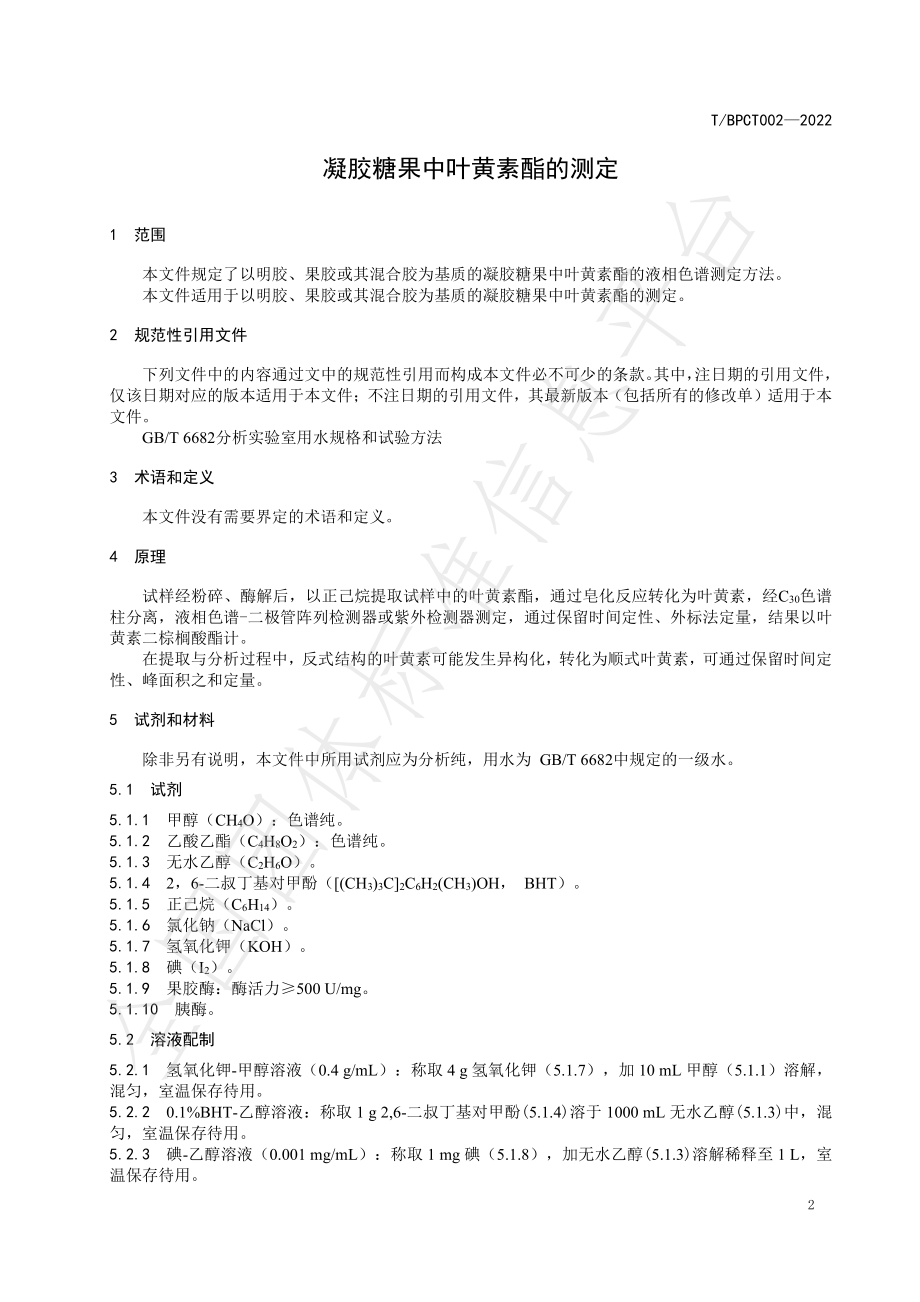 TBPCT 002-2022 凝胶糖果中叶黄素酯的测定.pdf_第3页