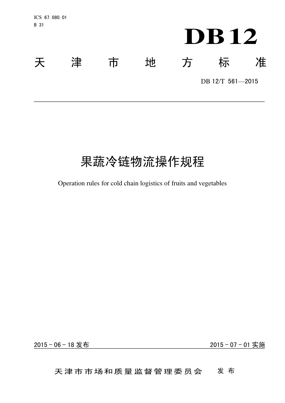 DB12T 561-2015 果蔬冷链物流操作规程.pdf_第1页