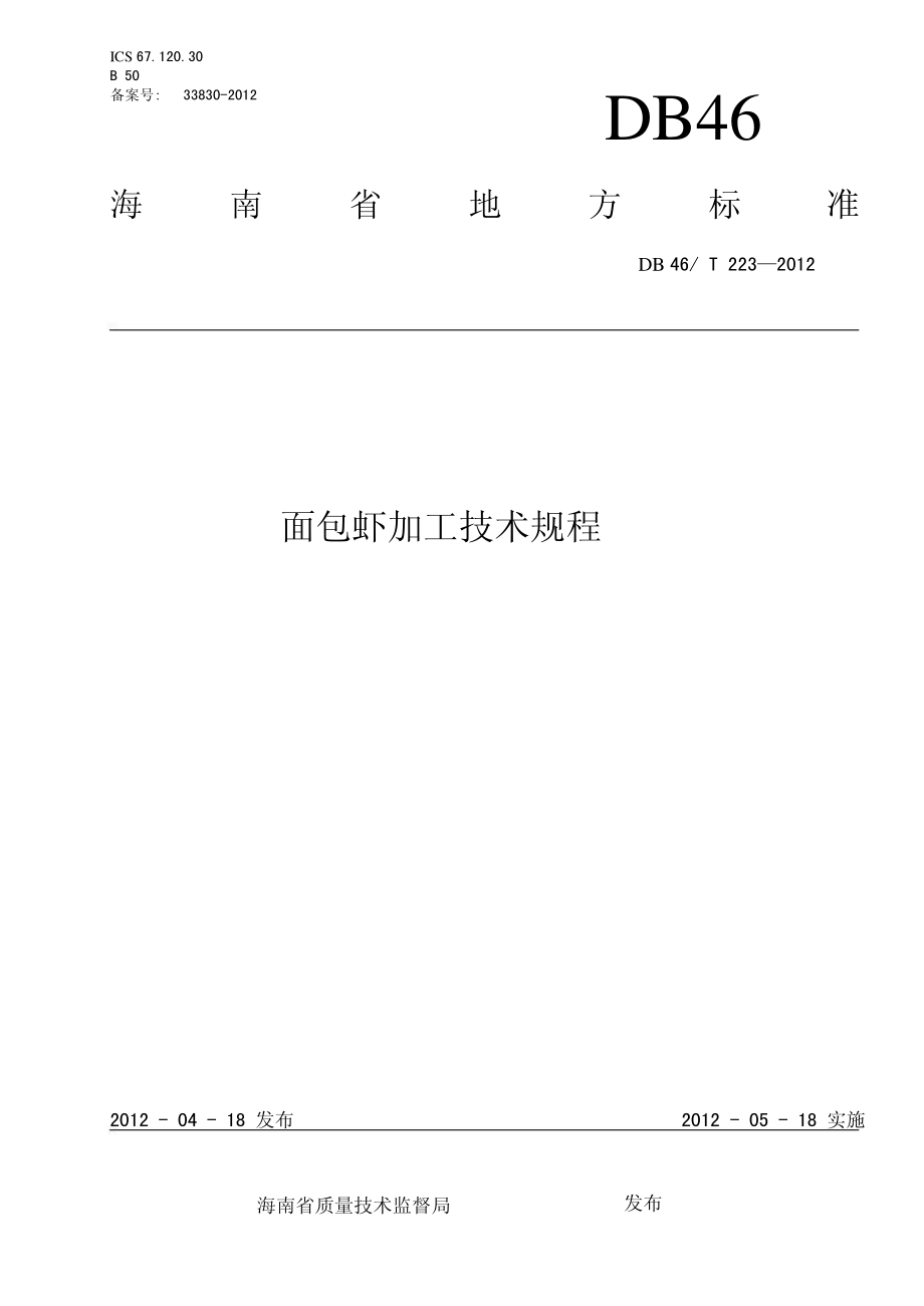 DB46T 223-2012 面包虾加工技术规程.pdf_第1页