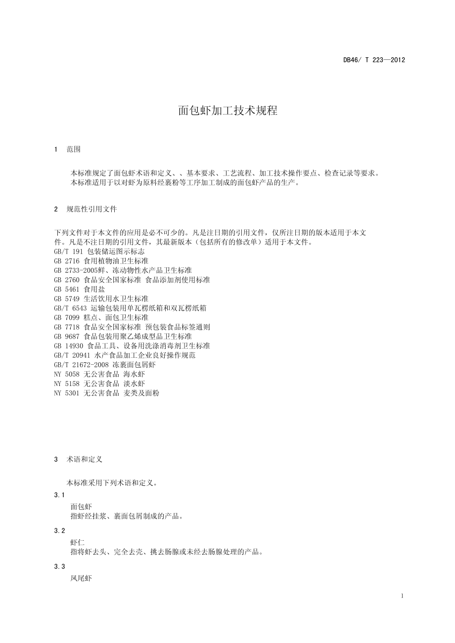 DB46T 223-2012 面包虾加工技术规程.pdf_第3页