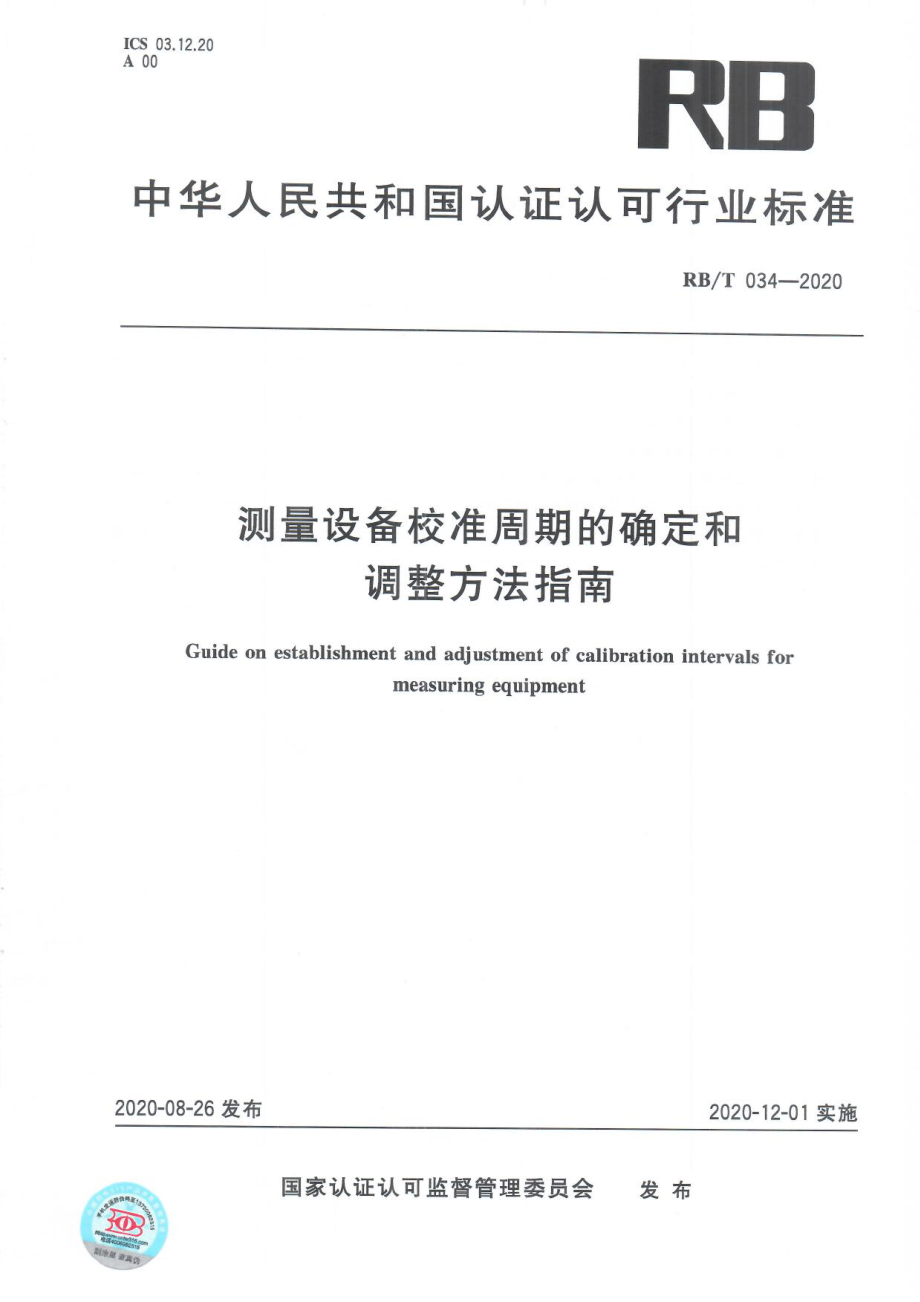 RBT 034-2020 测量设备校准周期的确定和调整方法指南.pdf_第1页