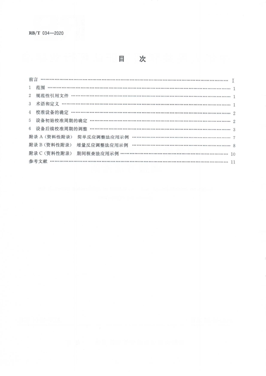 RBT 034-2020 测量设备校准周期的确定和调整方法指南.pdf_第2页