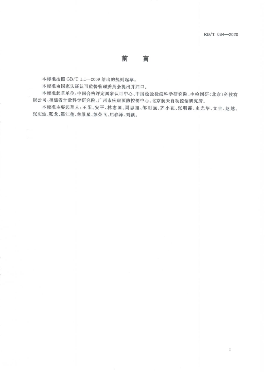 RBT 034-2020 测量设备校准周期的确定和调整方法指南.pdf_第3页