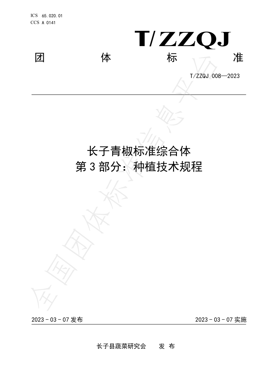 TZZQJ 008-2023 长子青椒标准综合体 第3部分：种植技术规程.pdf_第1页