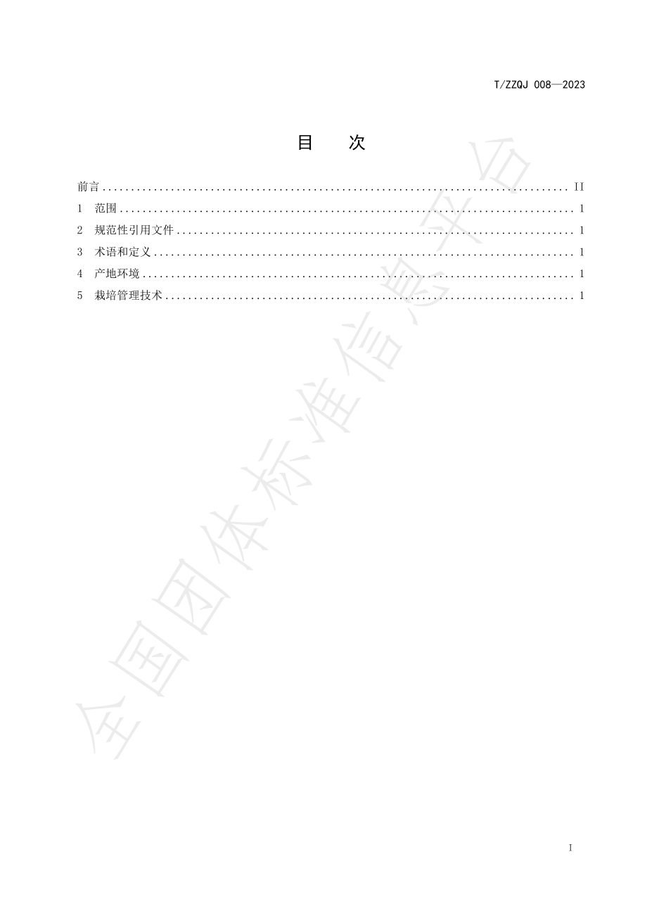 TZZQJ 008-2023 长子青椒标准综合体 第3部分：种植技术规程.pdf_第2页