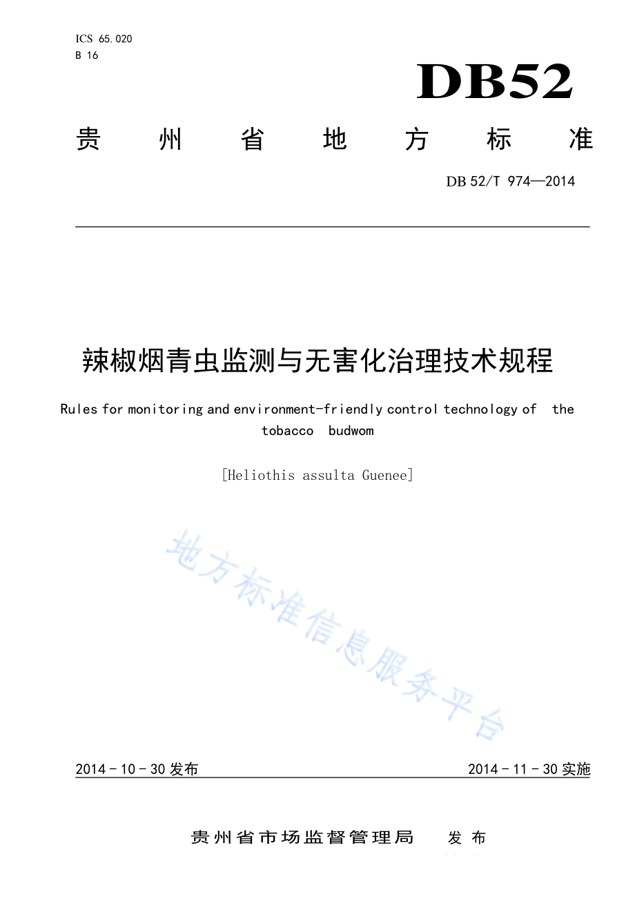 DB52T 974-2014 辣椒烟青虫监测与无害化治理技术规程.pdf_第1页