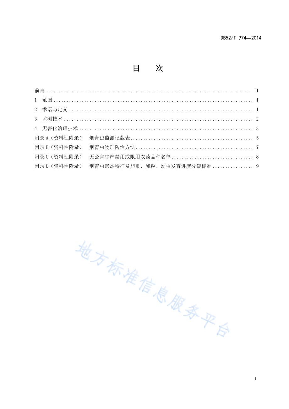 DB52T 974-2014 辣椒烟青虫监测与无害化治理技术规程.pdf_第3页