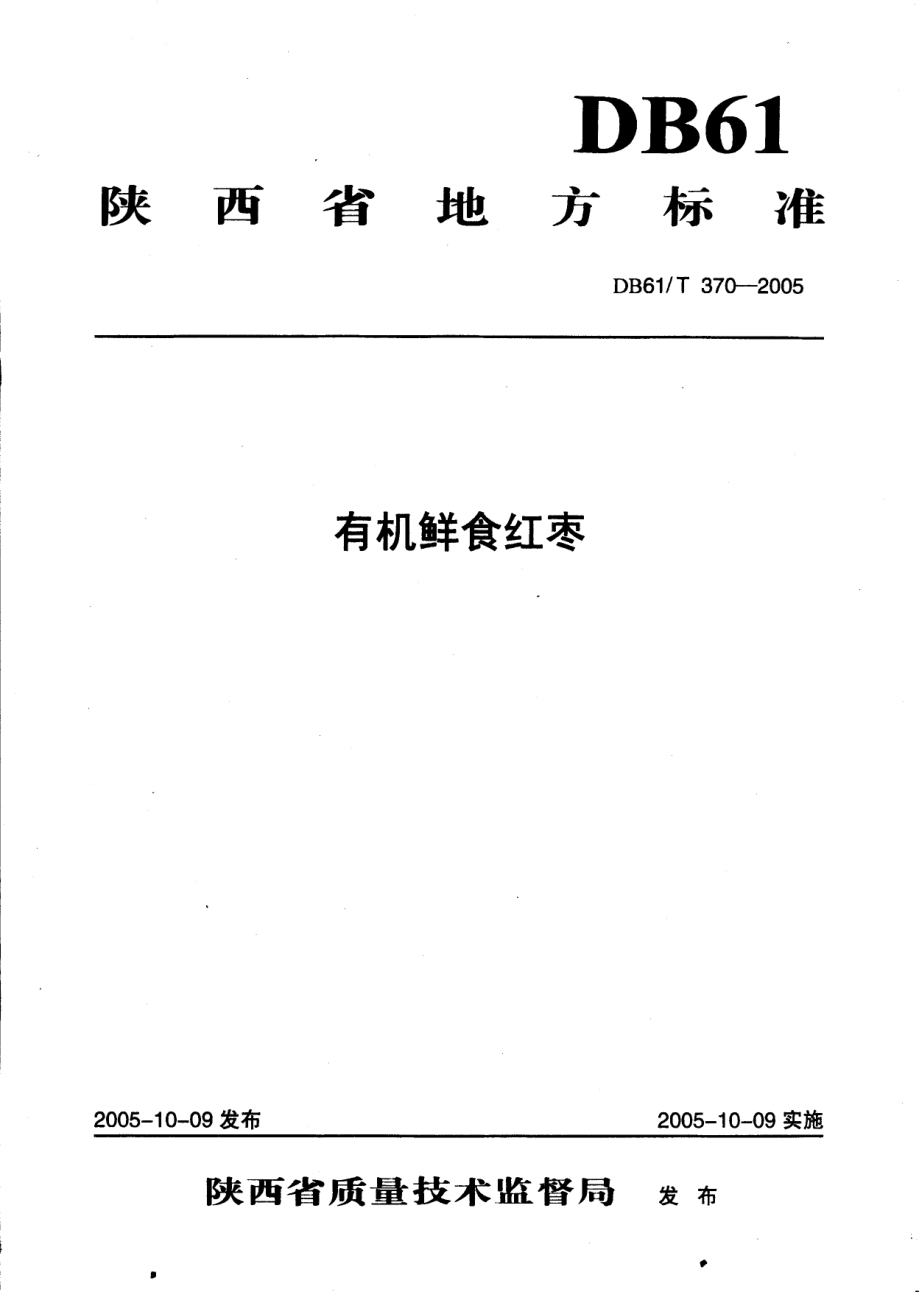 DB61T 370-2005 有机鲜食红枣.pdf_第1页