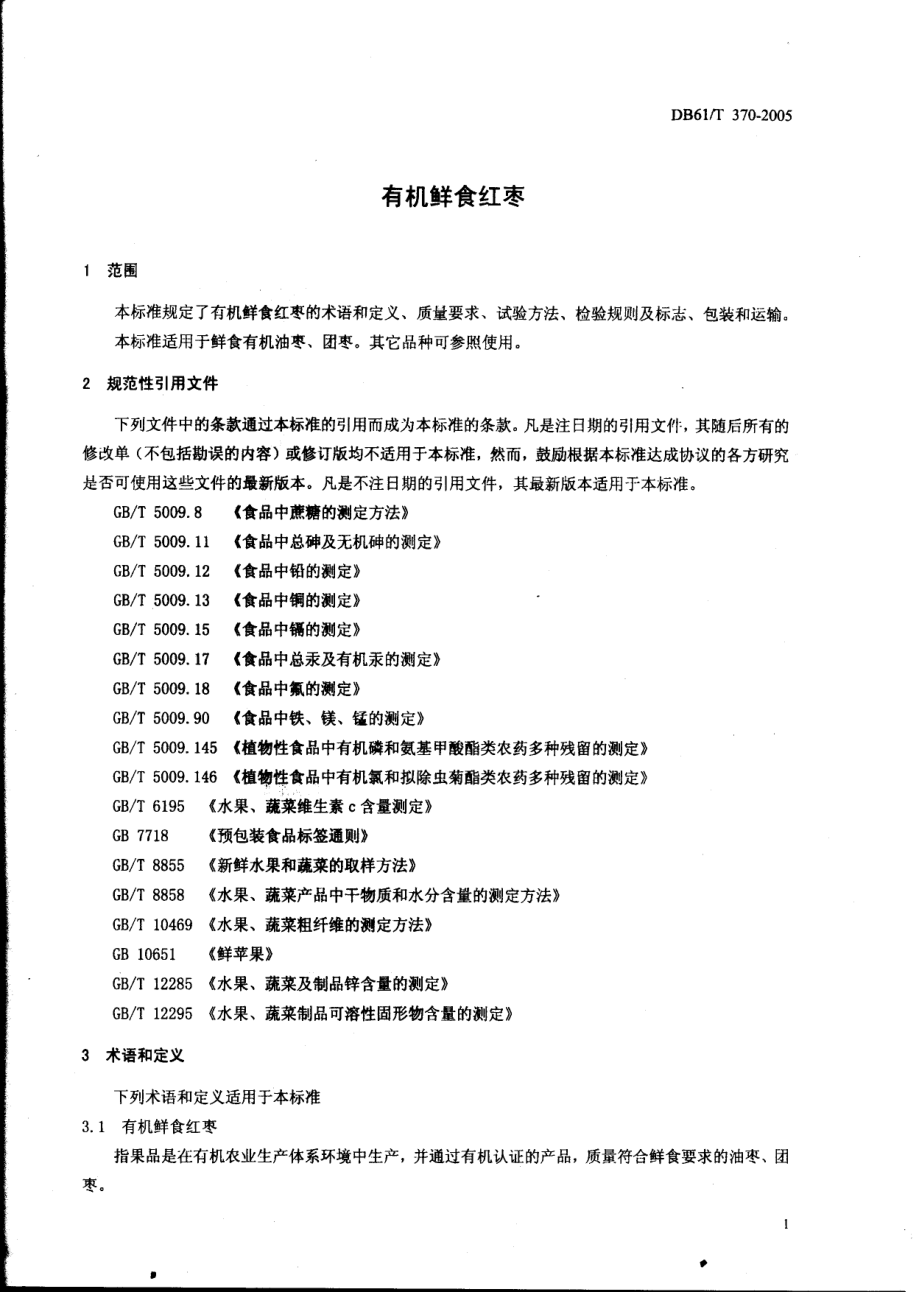 DB61T 370-2005 有机鲜食红枣.pdf_第3页