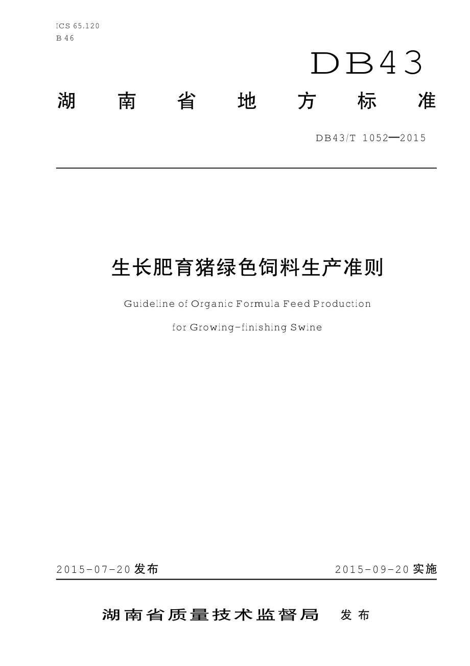 DB43T 1052-2015 生长肥育猪绿色饲料生产准则.pdf_第1页