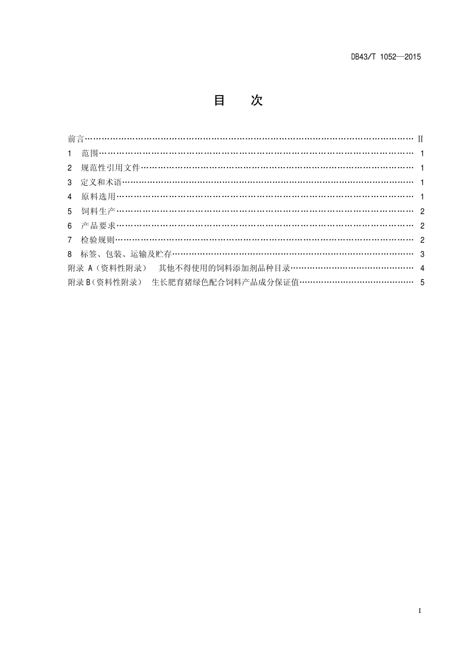 DB43T 1052-2015 生长肥育猪绿色饲料生产准则.pdf_第2页