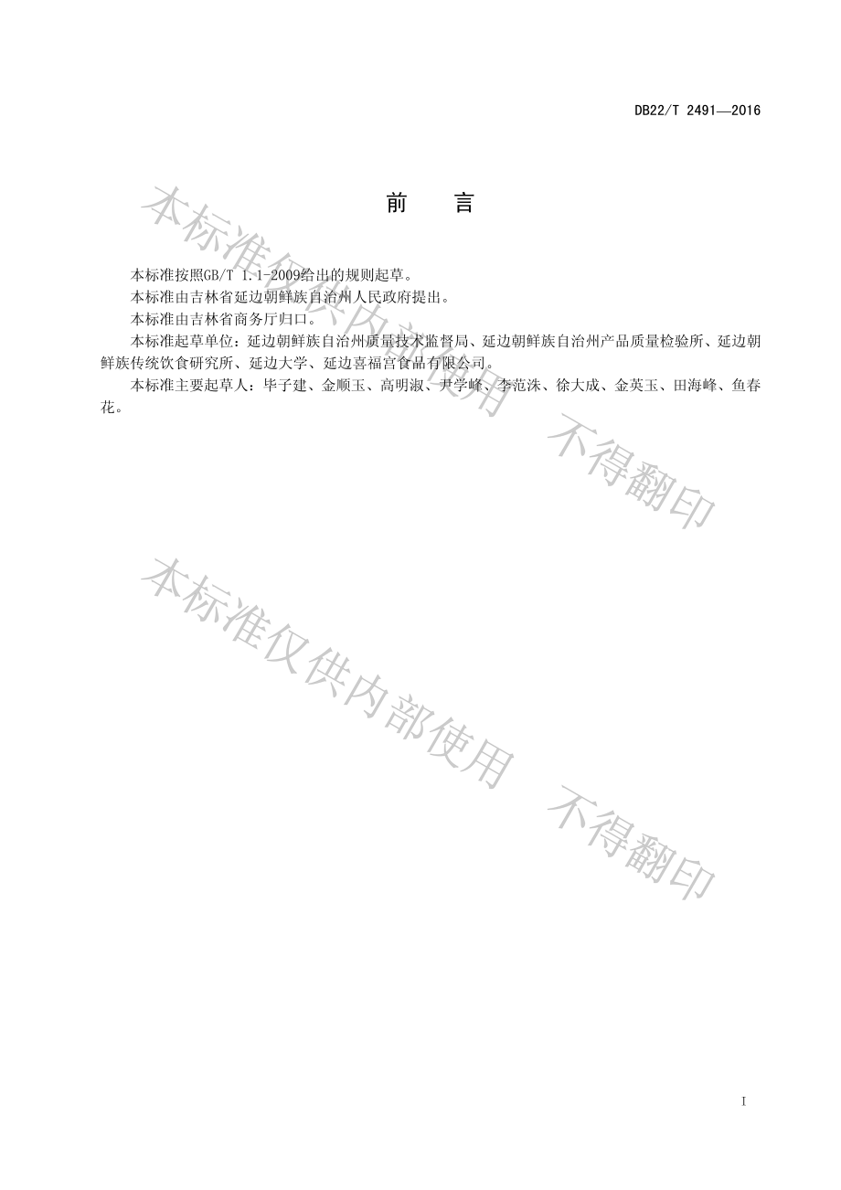 DB22T 2491-2016 朝鲜族料理 米糕（白）.pdf_第2页