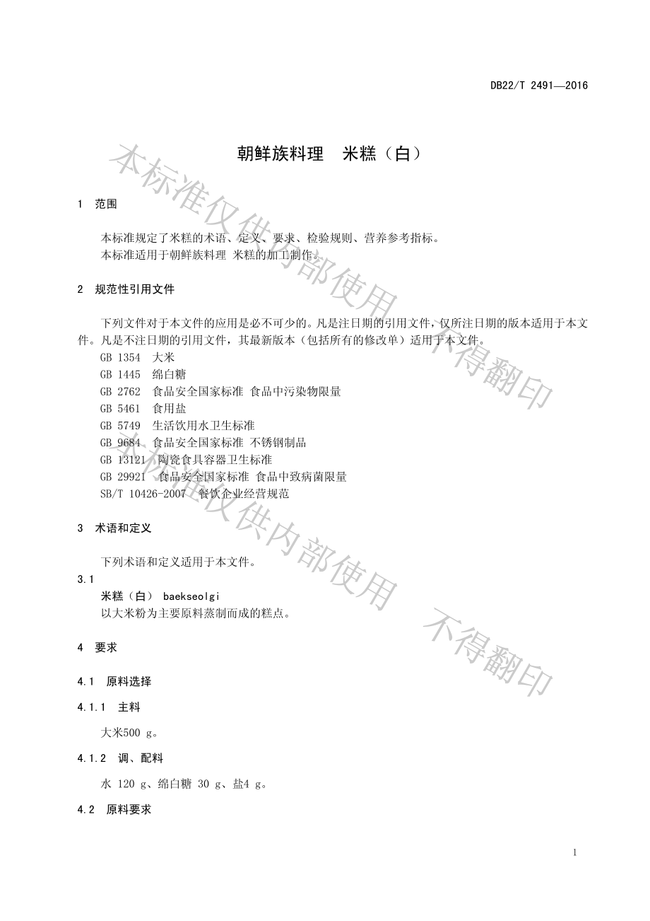 DB22T 2491-2016 朝鲜族料理 米糕（白）.pdf_第3页