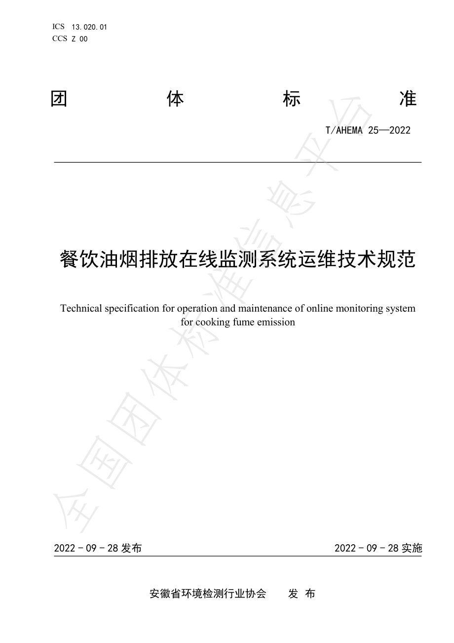 TAHEMA 25-2022 餐饮油烟排放在线监测系统运维技术规范.pdf_第1页