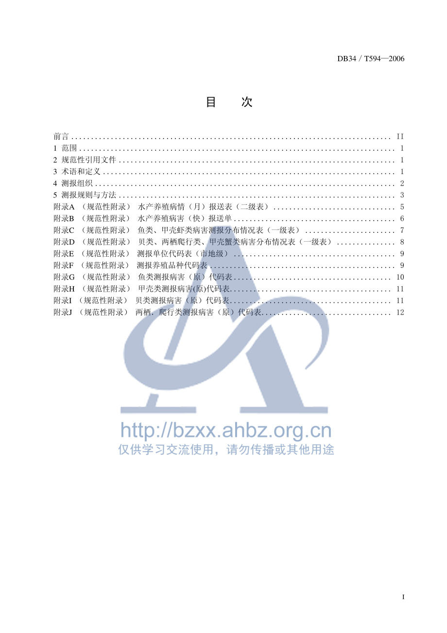 DB34T 594-2006 水产养殖病害测报规范.pdf_第3页