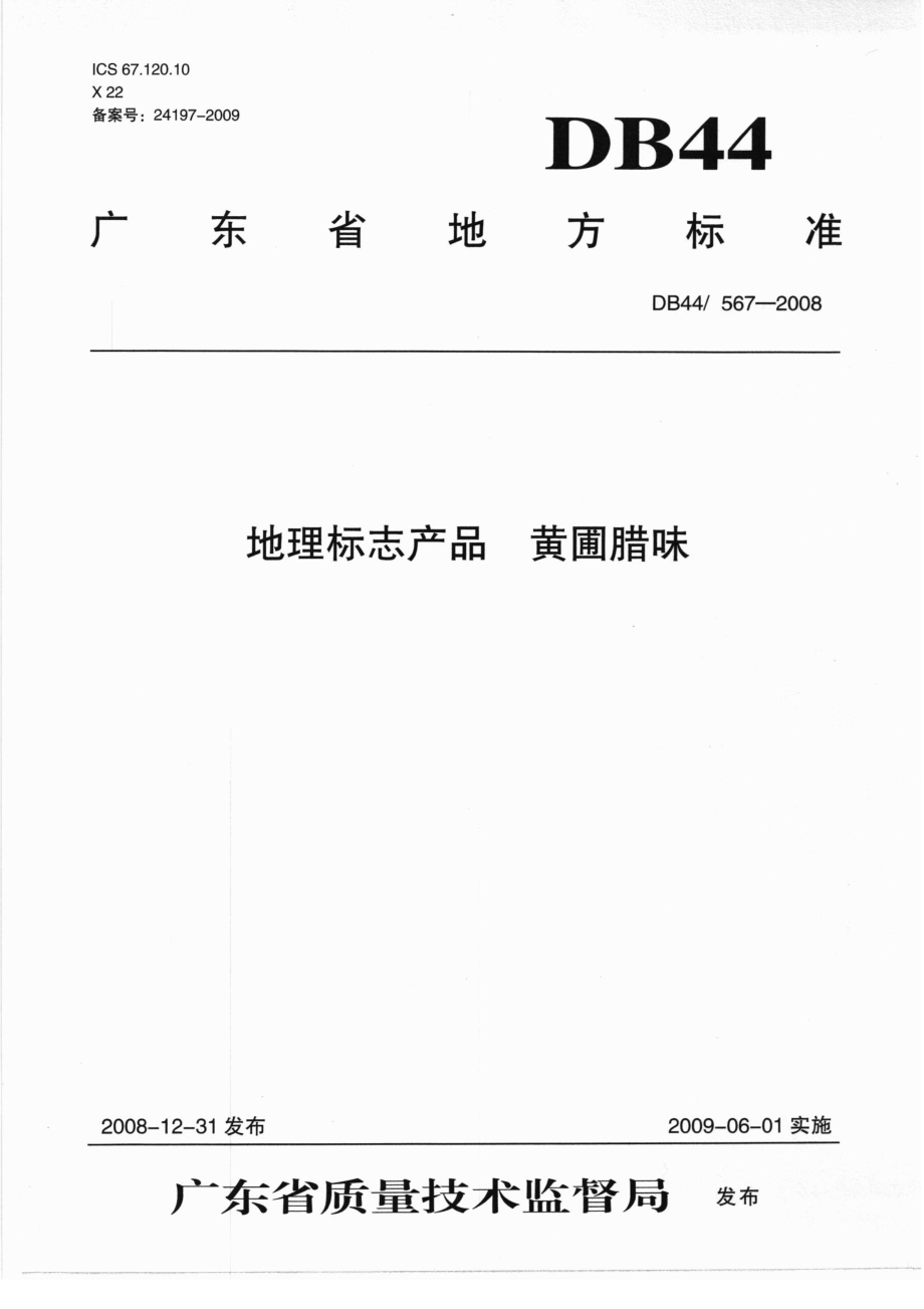 DB44T 567-2008 地理标志产品 黄圃腊味.pdf_第1页