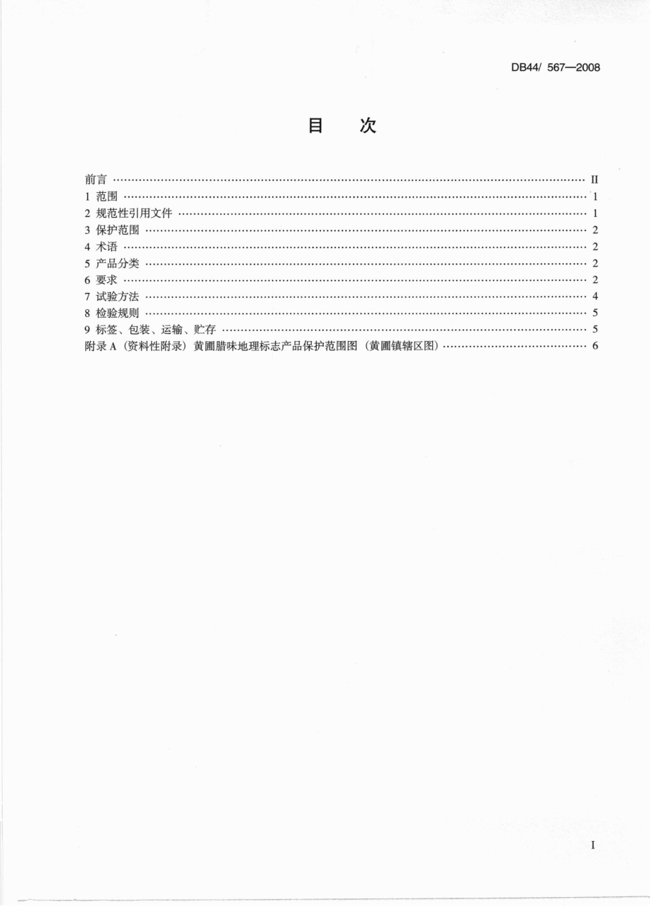 DB44T 567-2008 地理标志产品 黄圃腊味.pdf_第2页