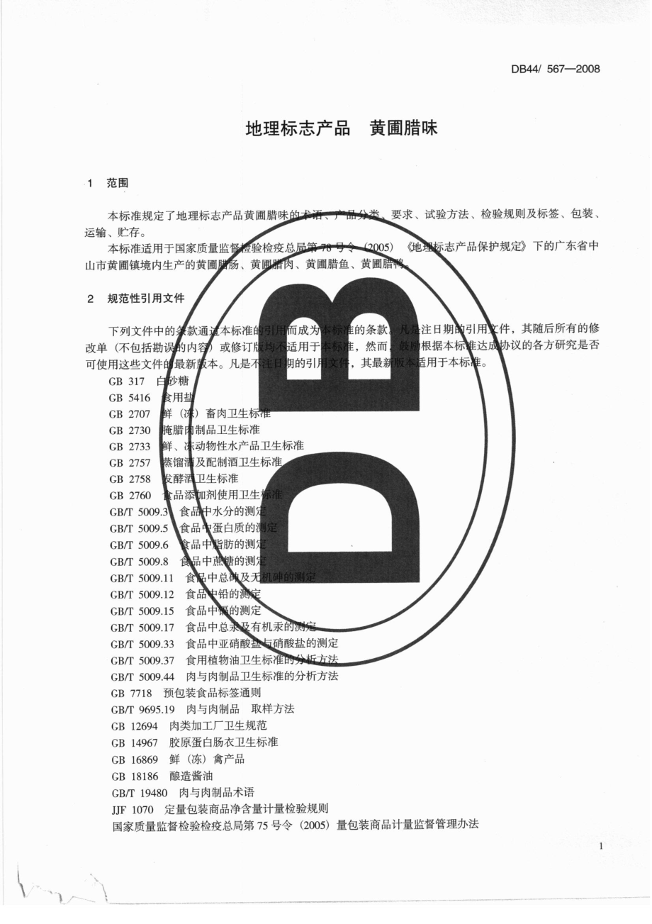 DB44T 567-2008 地理标志产品 黄圃腊味.pdf_第3页