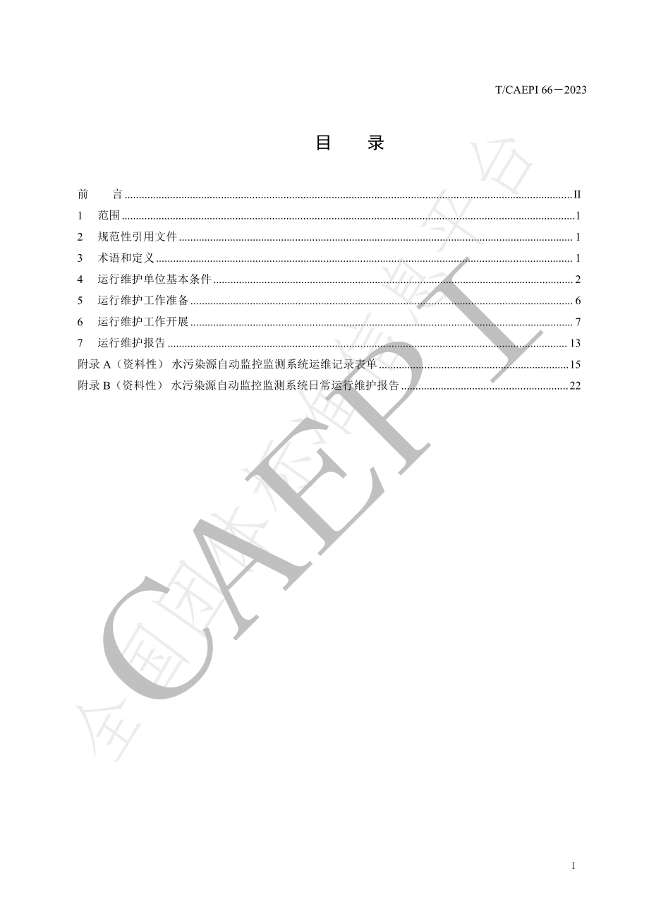 TCAEPI 66-2023 水污染源自动监控监测系统运行维护技术指南.pdf_第3页