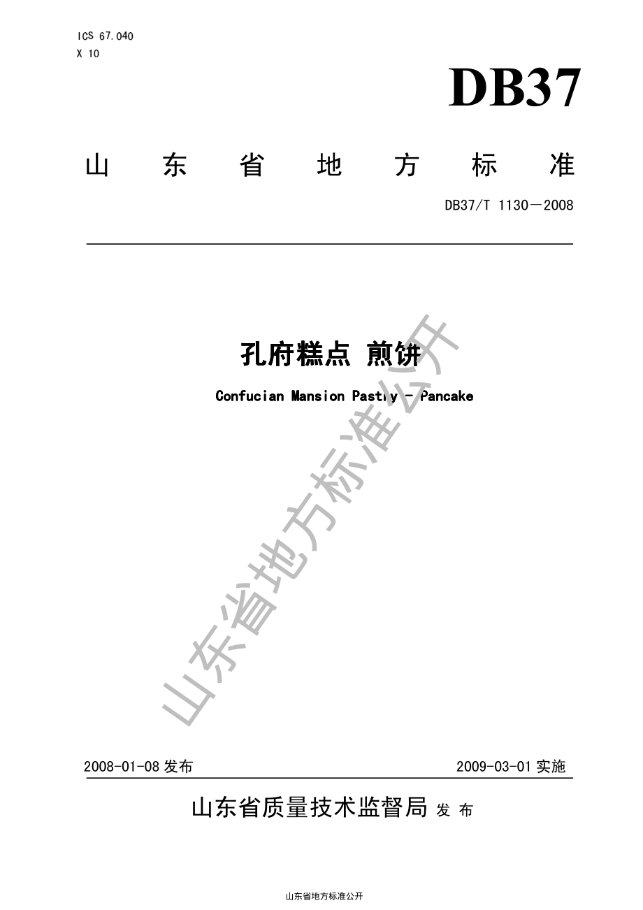 DB37T 1130-2008 孔府糕点 煎饼.pdf_第1页