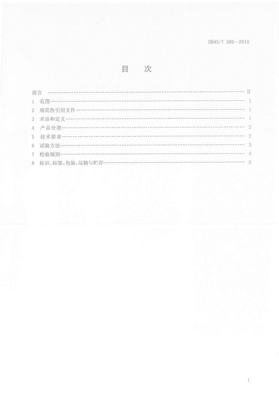 DB43T 389-2010 安化黑茶千两茶.pdf_第2页