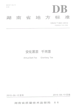 DB43T 389-2010 安化黑茶千两茶.pdf