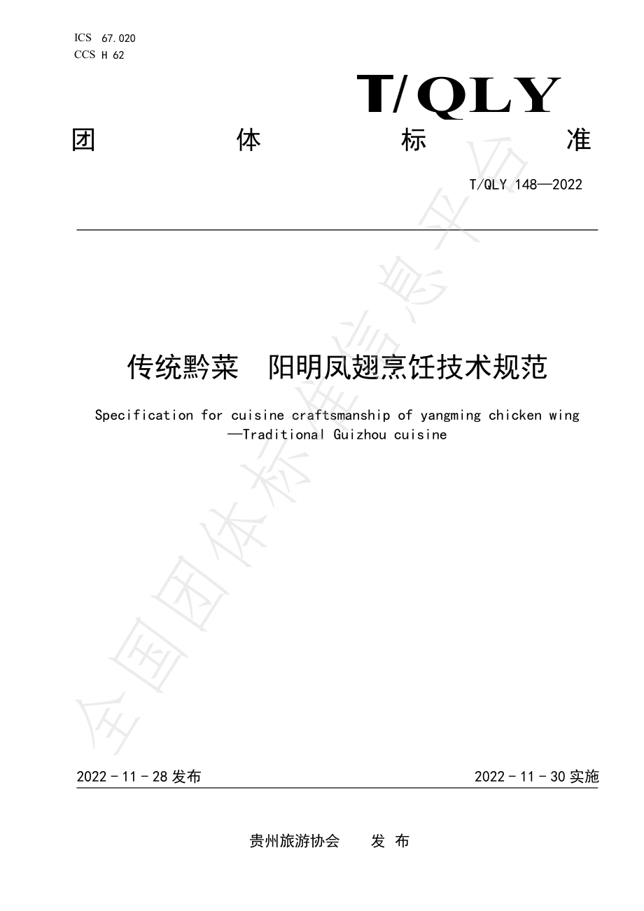 TQLY 148-2022 传统黔菜 阳明凤翅烹饪技术规范.pdf_第1页