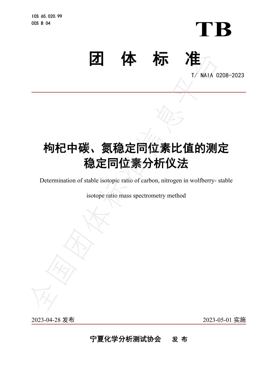 TNAIA 0208-2023 枸杞中碳、氮稳定同位素比值的测定 稳定同位素分析仪法.pdf_第1页