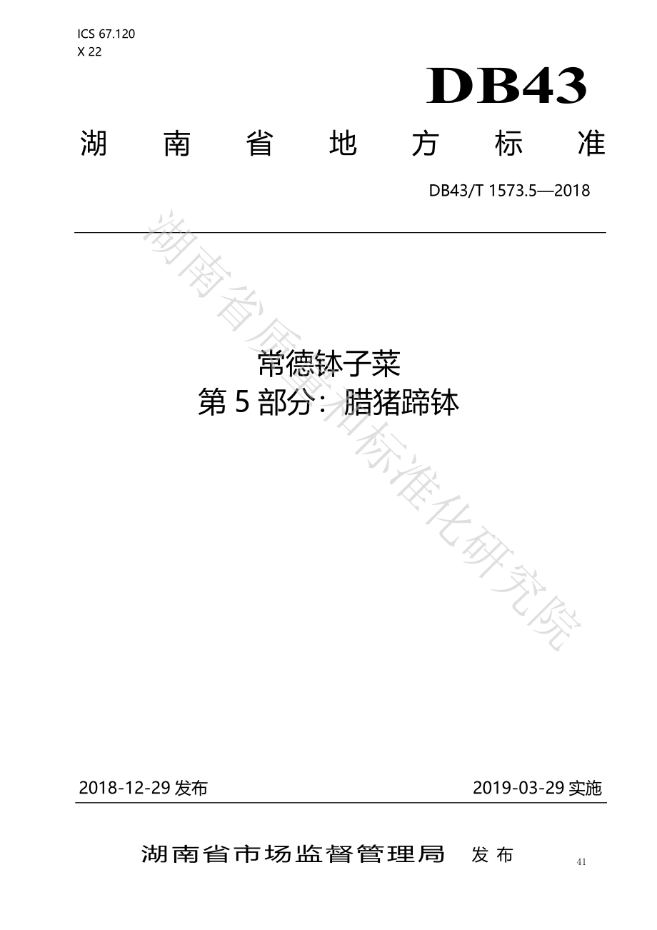 DB43T 1573.5-2018 常德钵子菜 第5部分：腊猪蹄钵.pdf_第1页