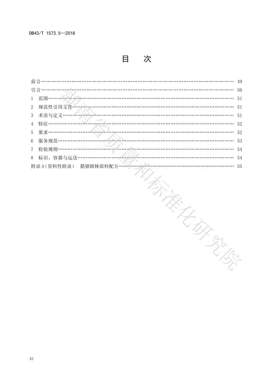 DB43T 1573.5-2018 常德钵子菜 第5部分：腊猪蹄钵.pdf_第2页