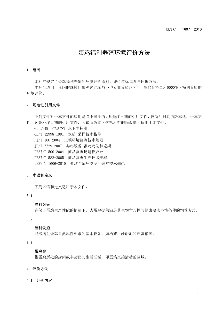 DB37T 1607-2010 蛋鸡福利养殖环境评价方法.pdf_第3页