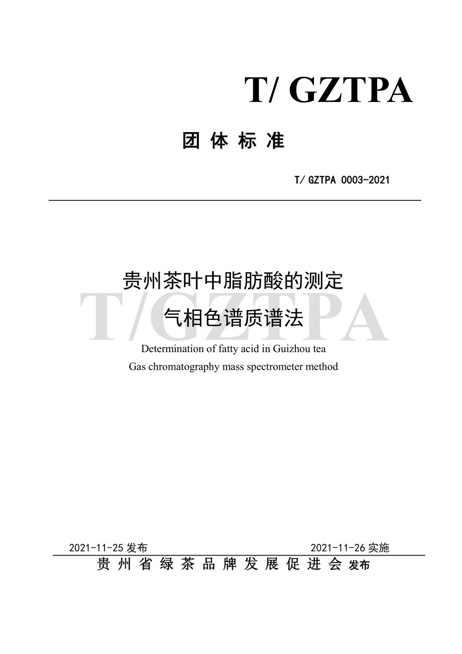 TGZTPA 0003-2021 贵州茶叶中脂肪酸的测定 气相色谱质谱法.pdf_第1页