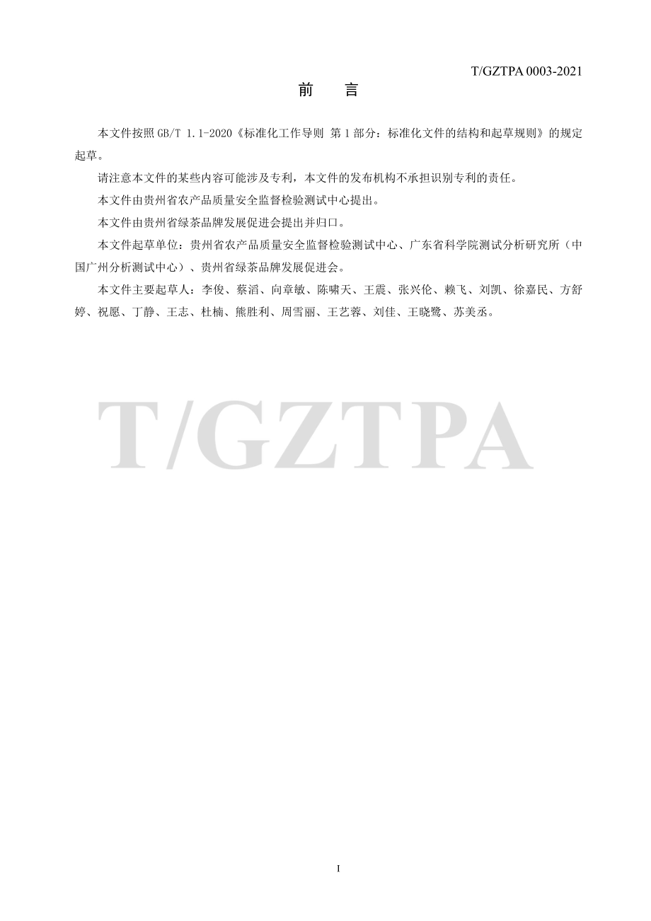 TGZTPA 0003-2021 贵州茶叶中脂肪酸的测定 气相色谱质谱法.pdf_第2页