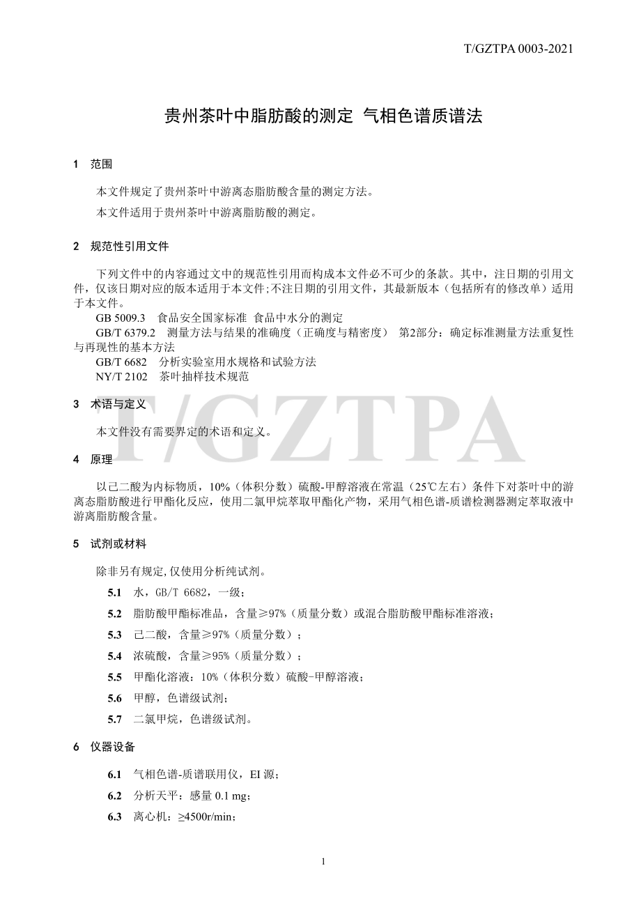 TGZTPA 0003-2021 贵州茶叶中脂肪酸的测定 气相色谱质谱法.pdf_第3页