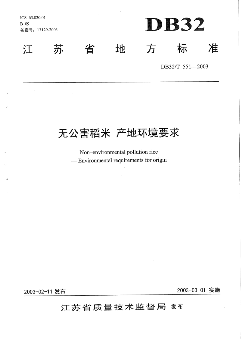 DB32T 551-2003 无公害稻米 产地环境要求.pdf_第1页