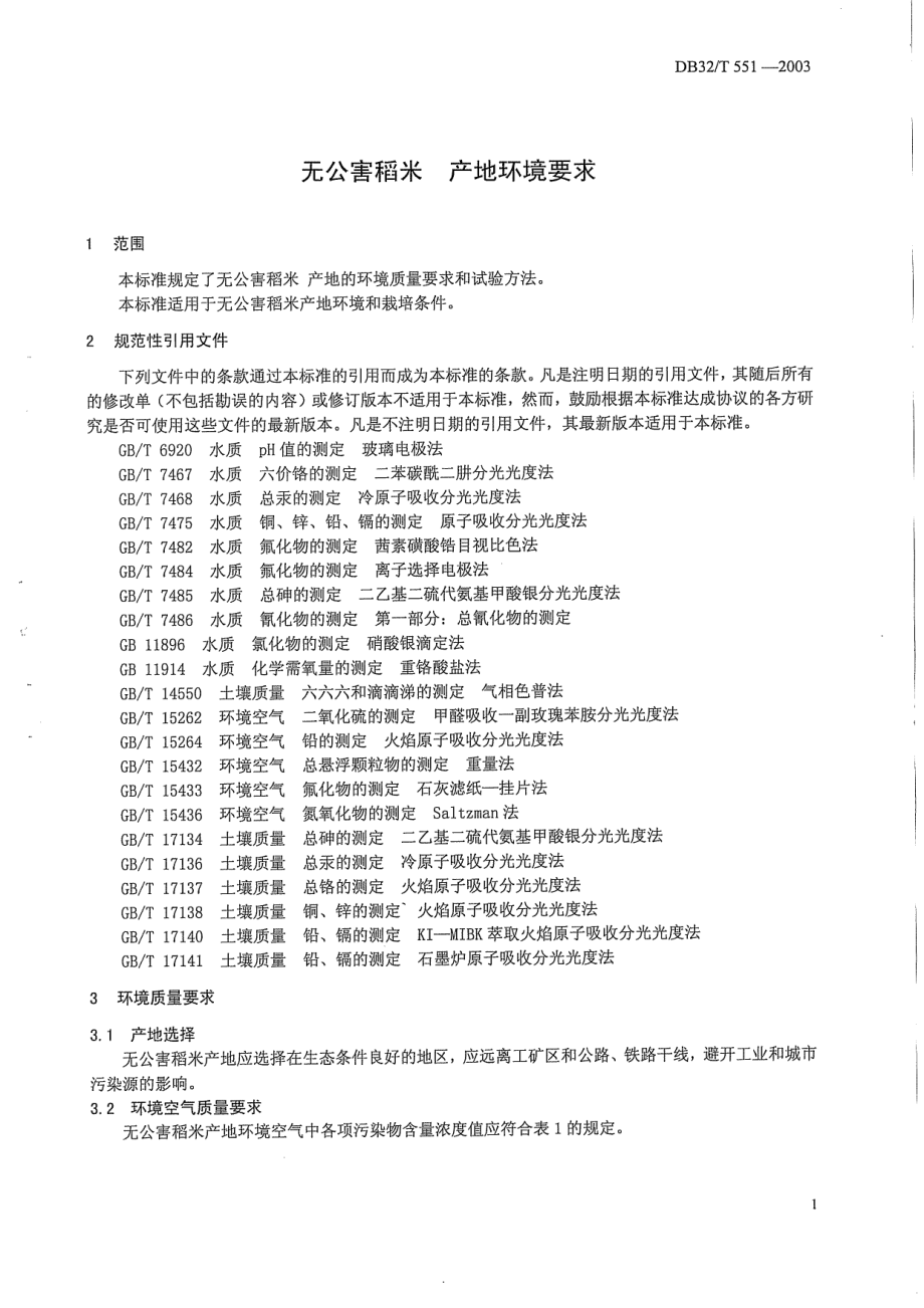 DB32T 551-2003 无公害稻米 产地环境要求.pdf_第3页