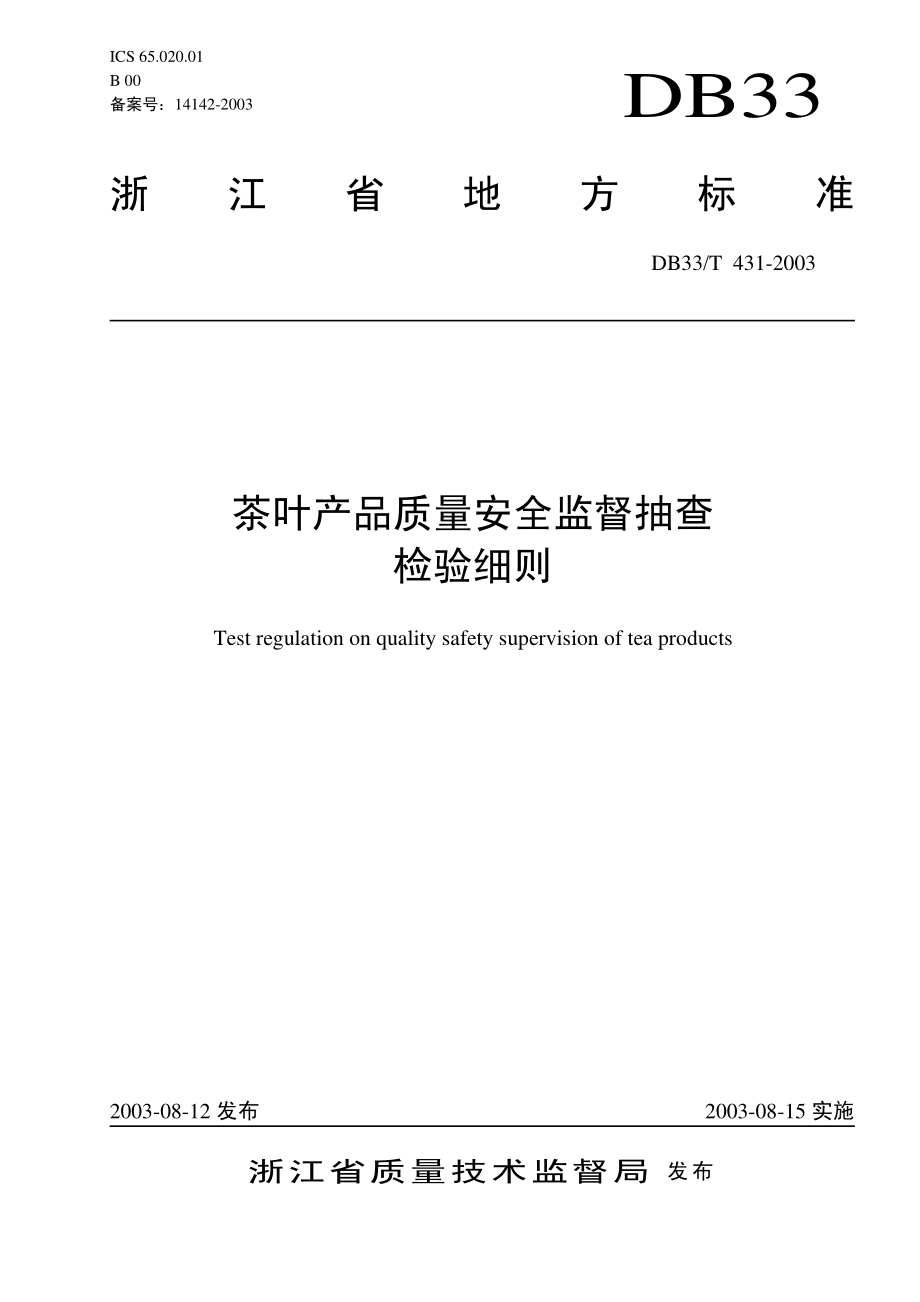 DB33T 431-2003 茶叶产品质量安全监督抽查检验细则.pdf_第1页