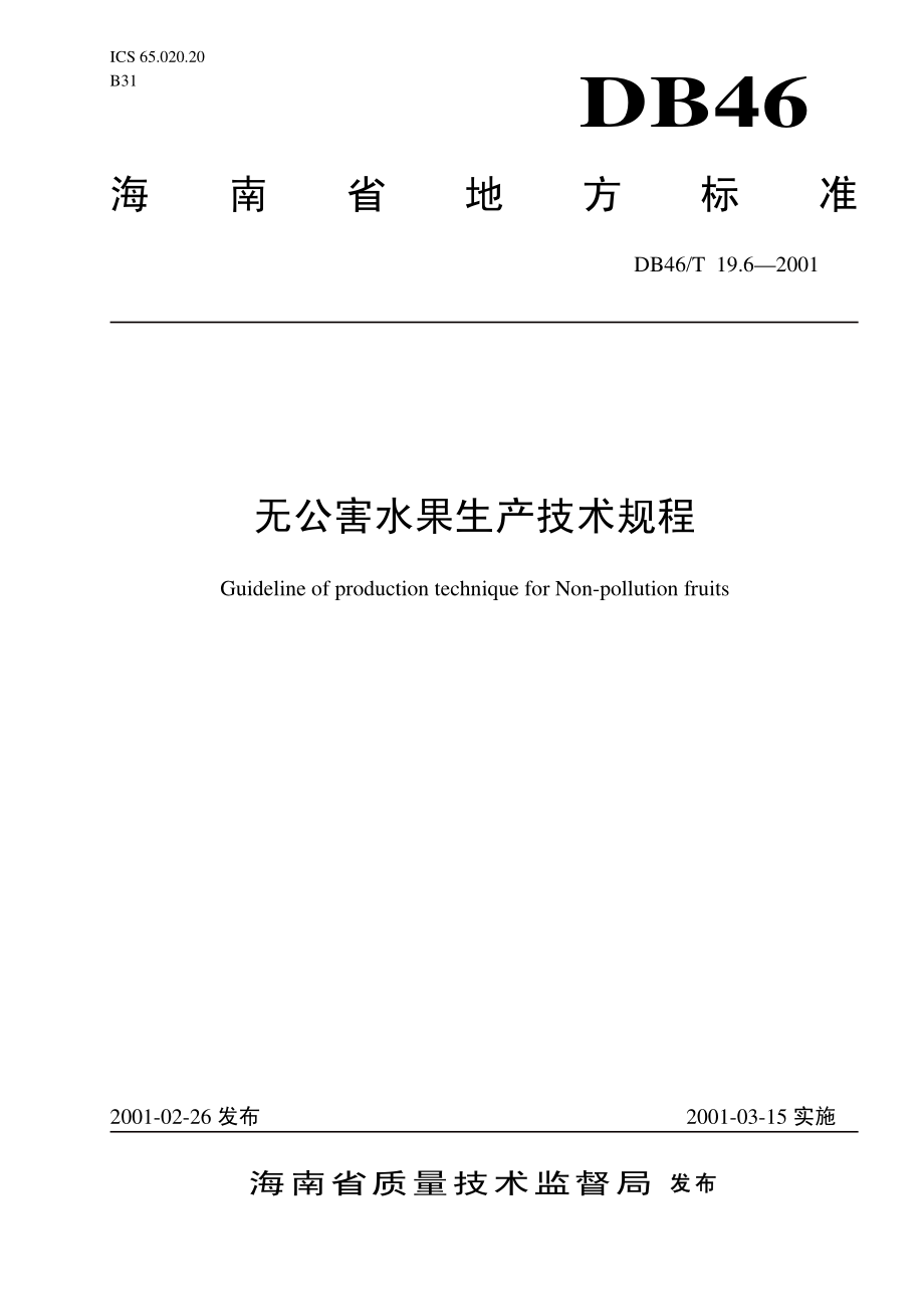 DB46T 19.6-2001 无公害水果生产技术规程.pdf_第1页