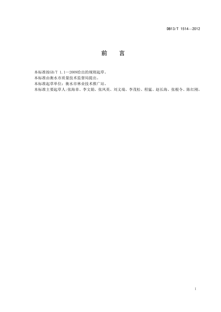 DB13T 1514-2012 深州蜜桃.pdf_第2页