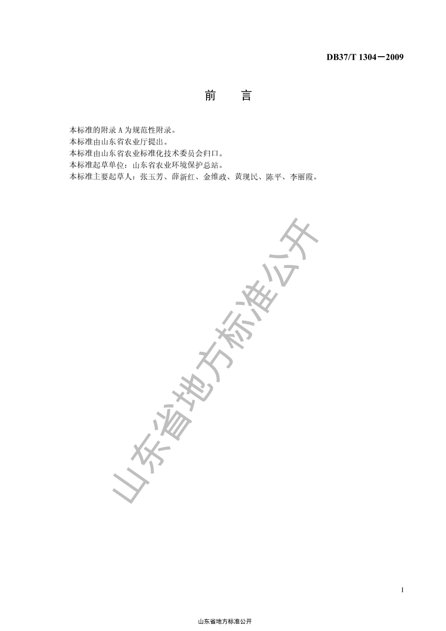 DB37T 1304-2009 土壤酸度的测定 酸度计法.pdf_第2页